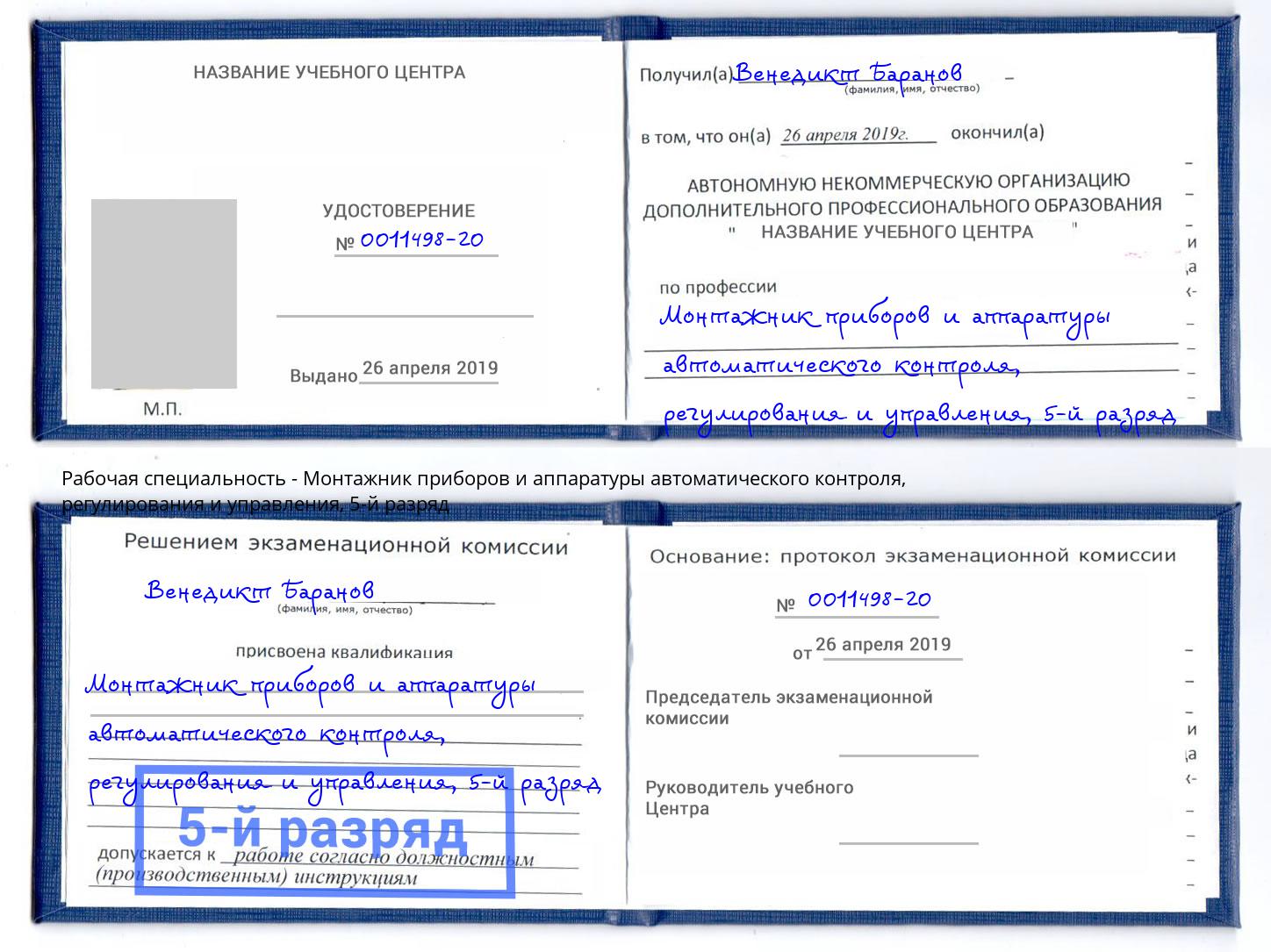 корочка 5-й разряд Монтажник приборов и аппаратуры автоматического контроля, регулирования и управления Ахтубинск