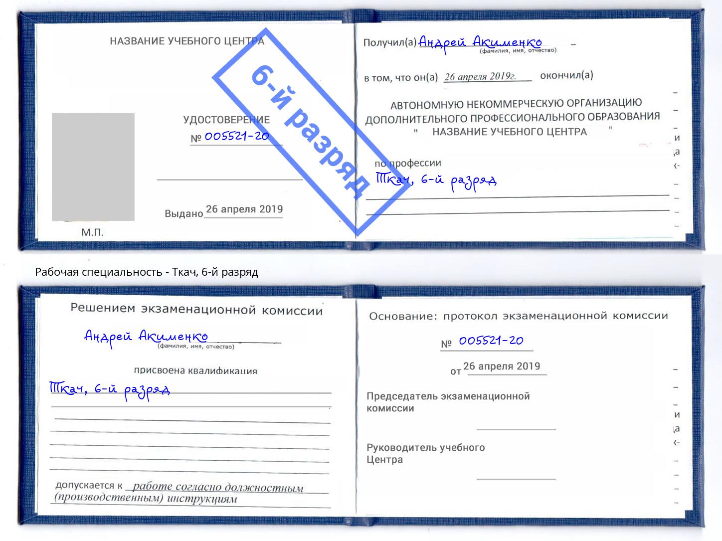 корочка 6-й разряд Ткач Ахтубинск
