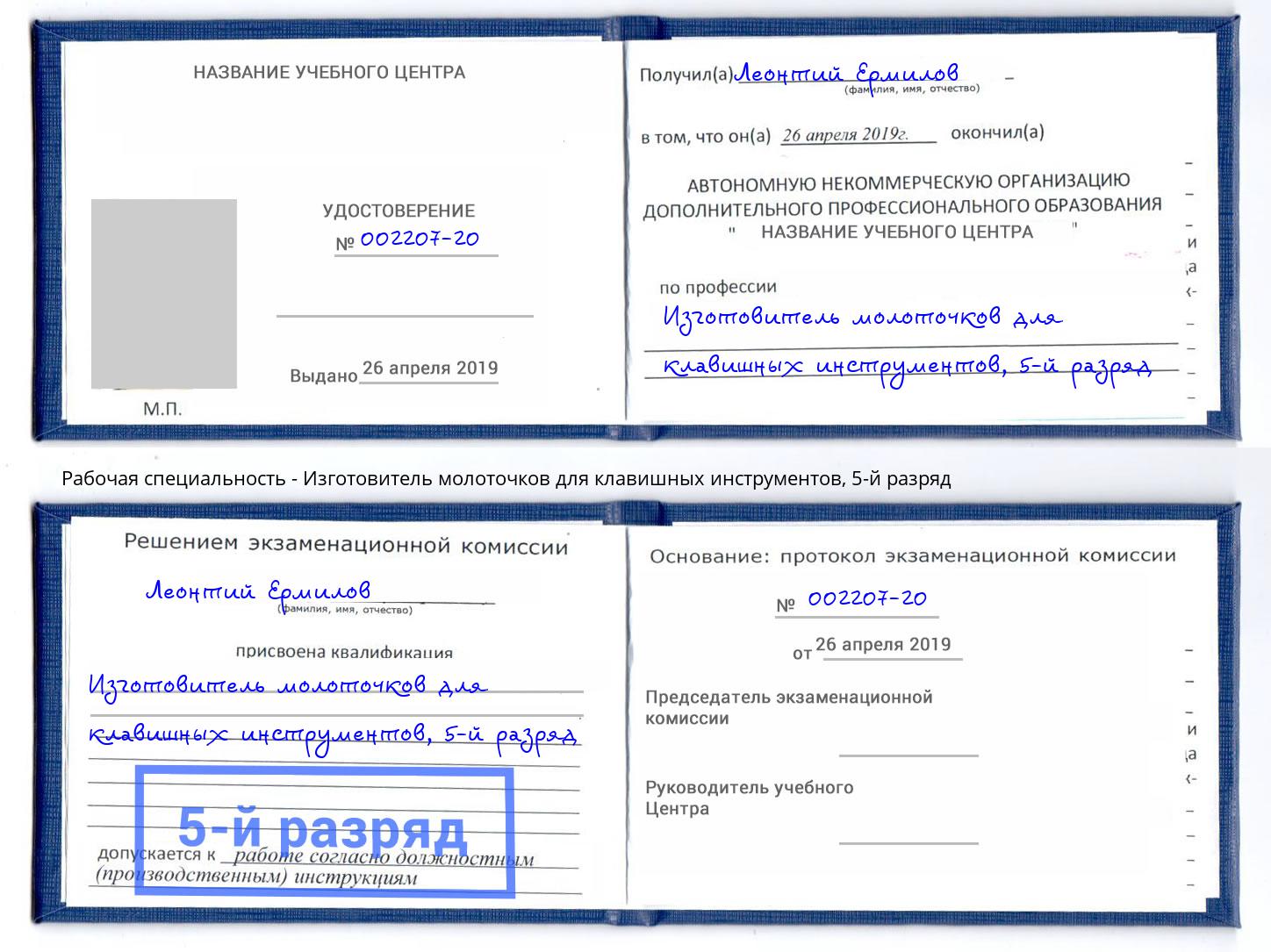 корочка 5-й разряд Изготовитель молоточков для клавишных инструментов Ахтубинск