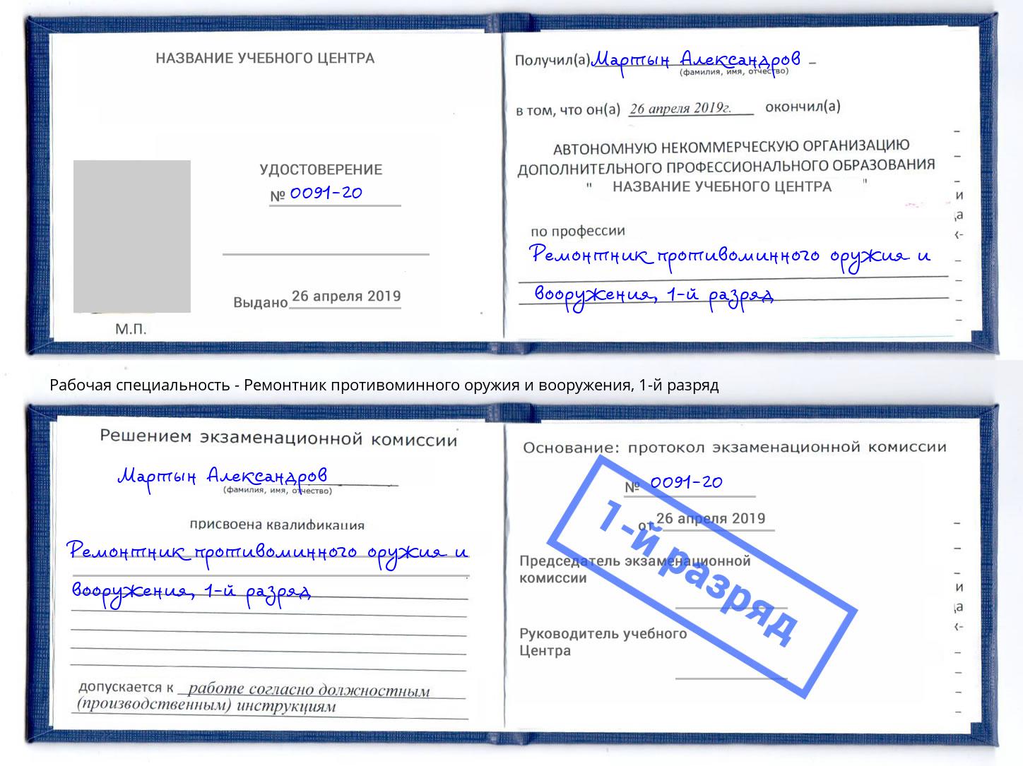 корочка 1-й разряд Ремонтник противоминного оружия и вооружения Ахтубинск