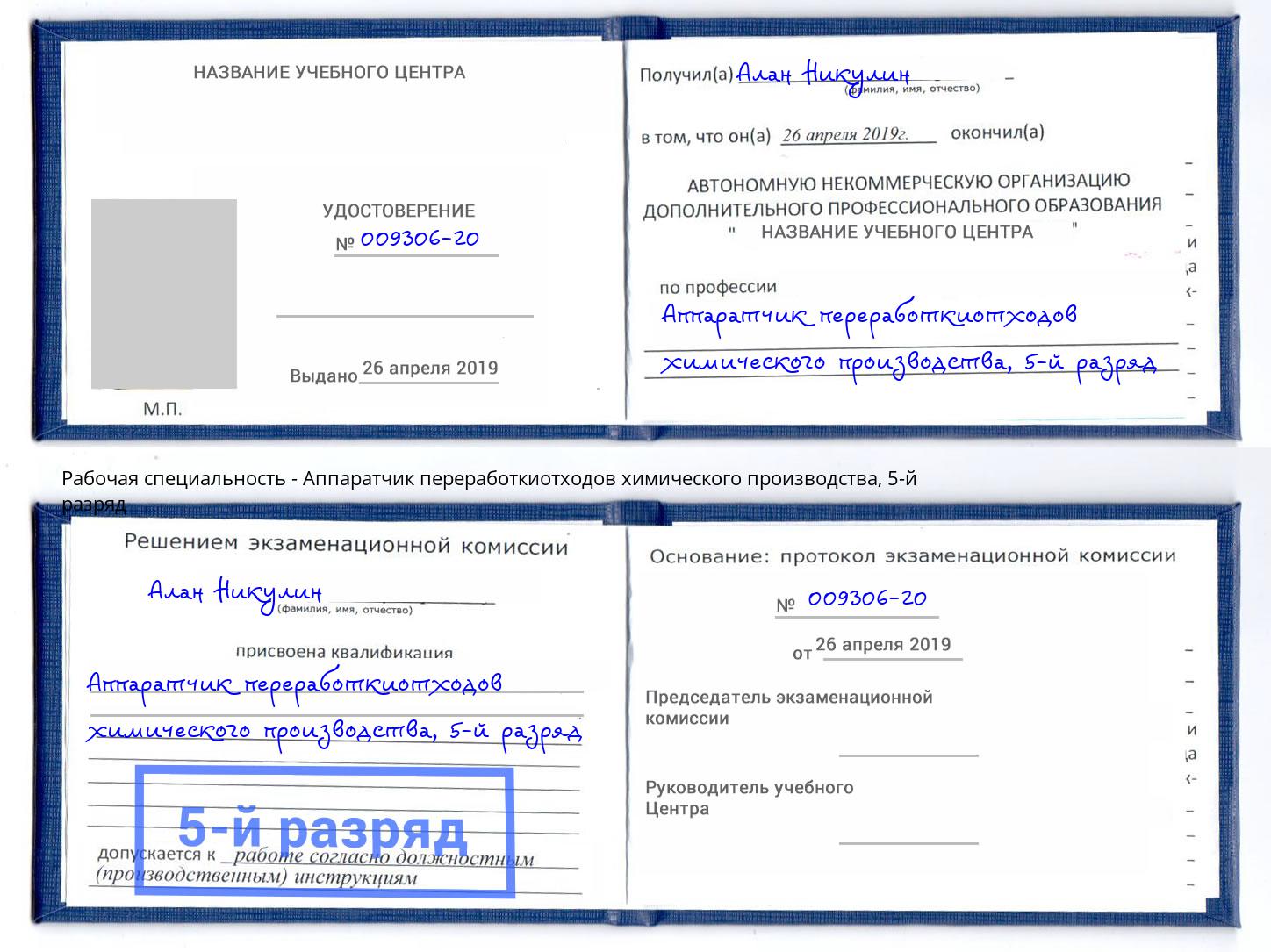 корочка 5-й разряд Аппаратчик переработкиотходов химического производства Ахтубинск