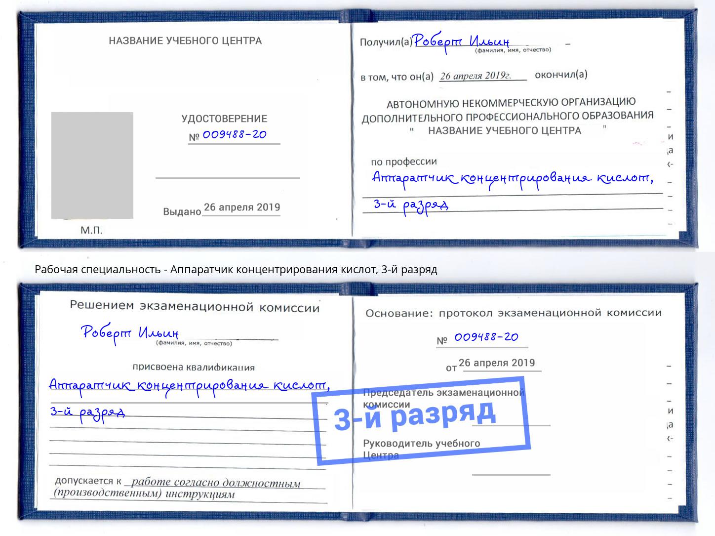 корочка 3-й разряд Аппаратчик концентрирования кислот Ахтубинск