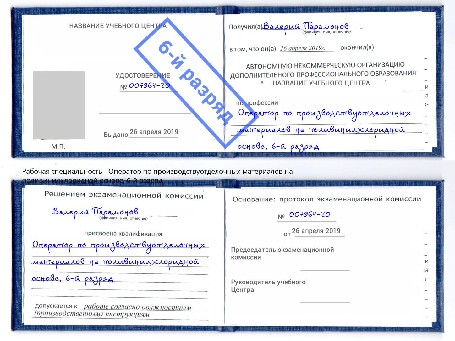 корочка 6-й разряд Оператор по производствуотделочных материалов на поливинилхлоридной основе Ахтубинск