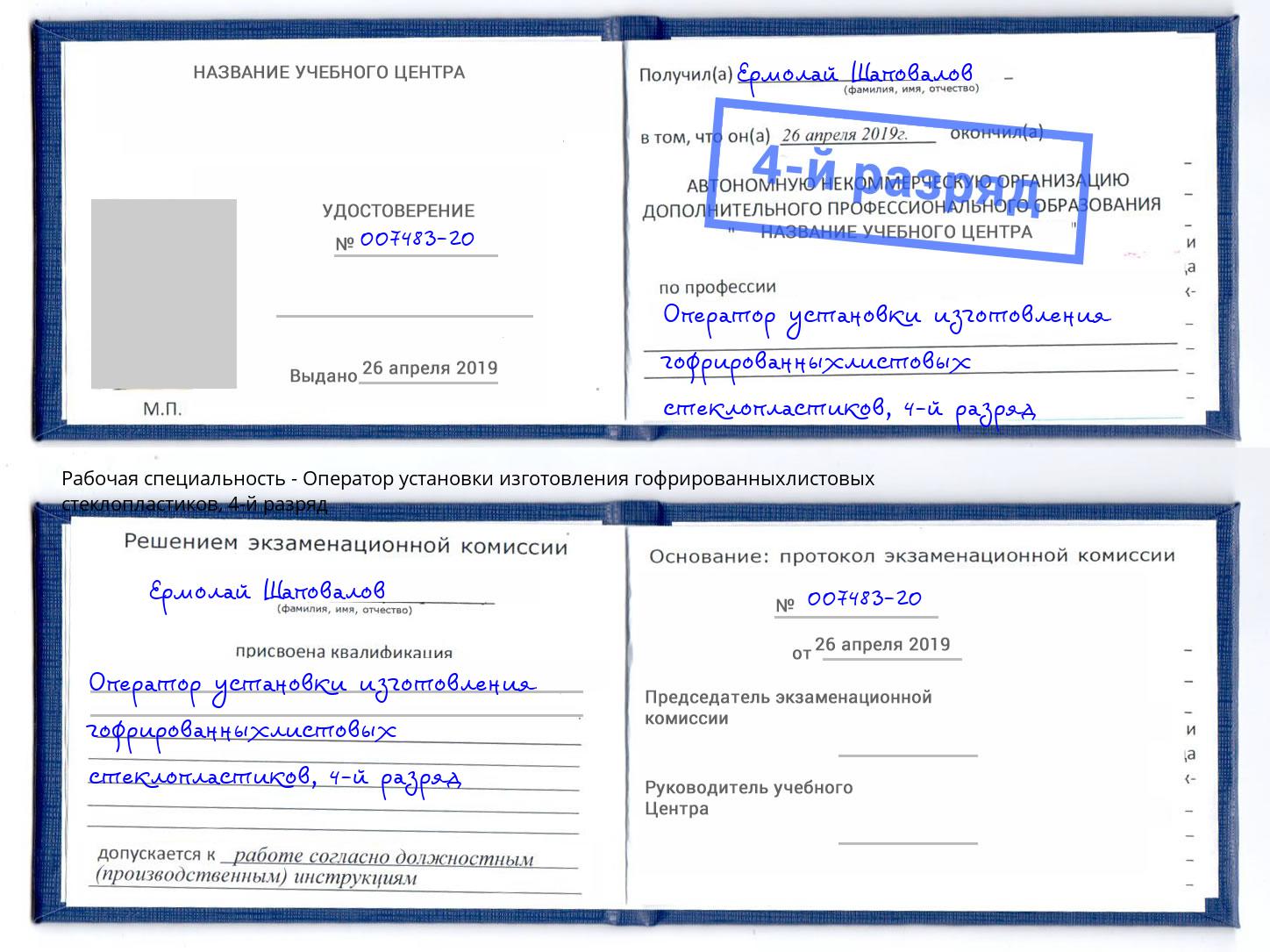 корочка 4-й разряд Оператор установки изготовления гофрированныхлистовых стеклопластиков Ахтубинск