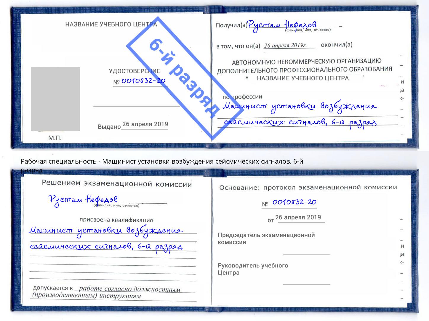 корочка 6-й разряд Машинист установки возбуждения сейсмических сигналов Ахтубинск