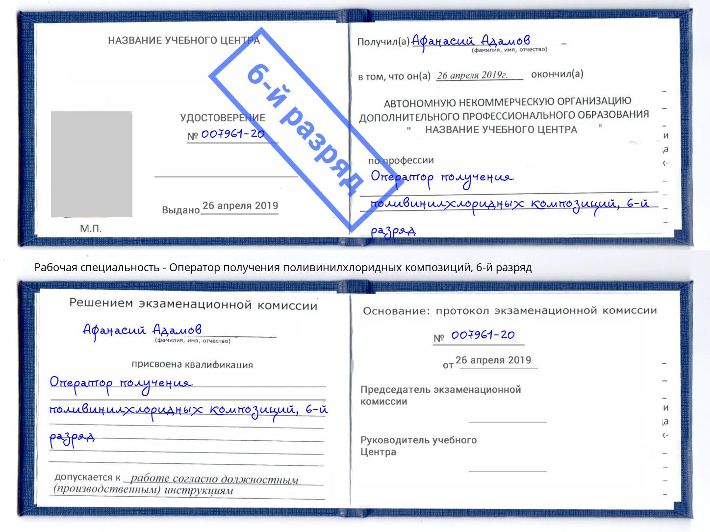корочка 6-й разряд Оператор получения поливинилхлоридных композиций Ахтубинск