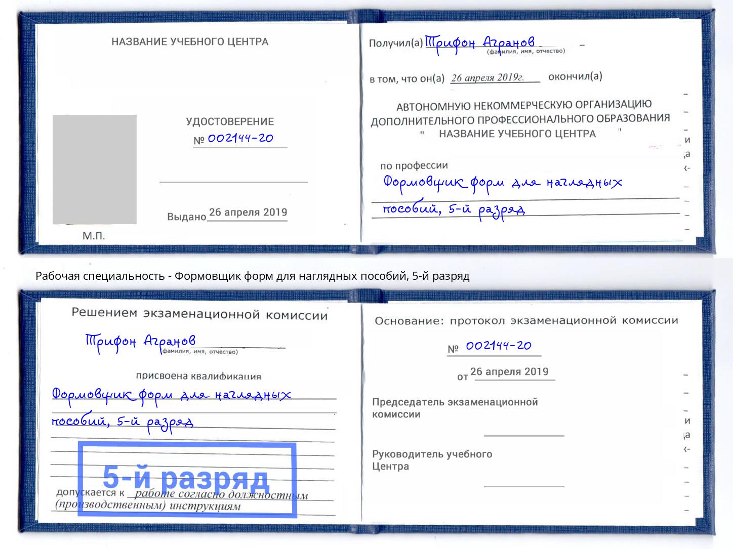 корочка 5-й разряд Формовщик форм для наглядных пособий Ахтубинск