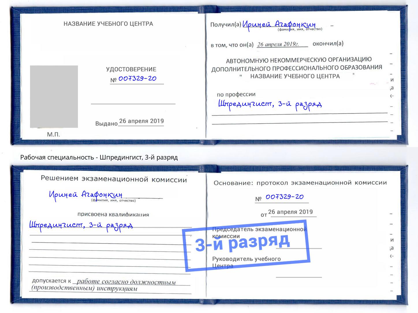 корочка 3-й разряд Шпредингист Ахтубинск