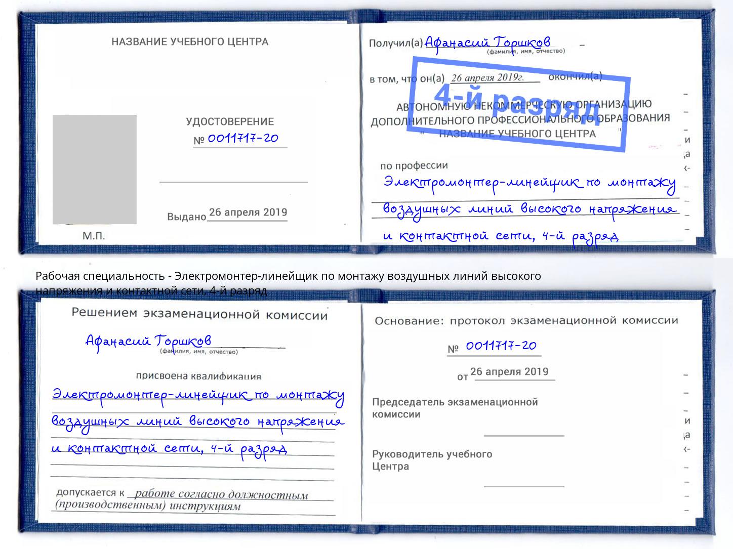 корочка 4-й разряд Электромонтер-линейщик по монтажу воздушных линий высокого напряжения и контактной сети Ахтубинск