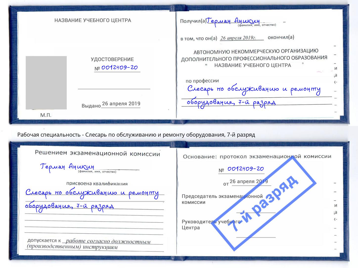 корочка 7-й разряд Слесарь по обслуживанию и ремонту оборудования Ахтубинск