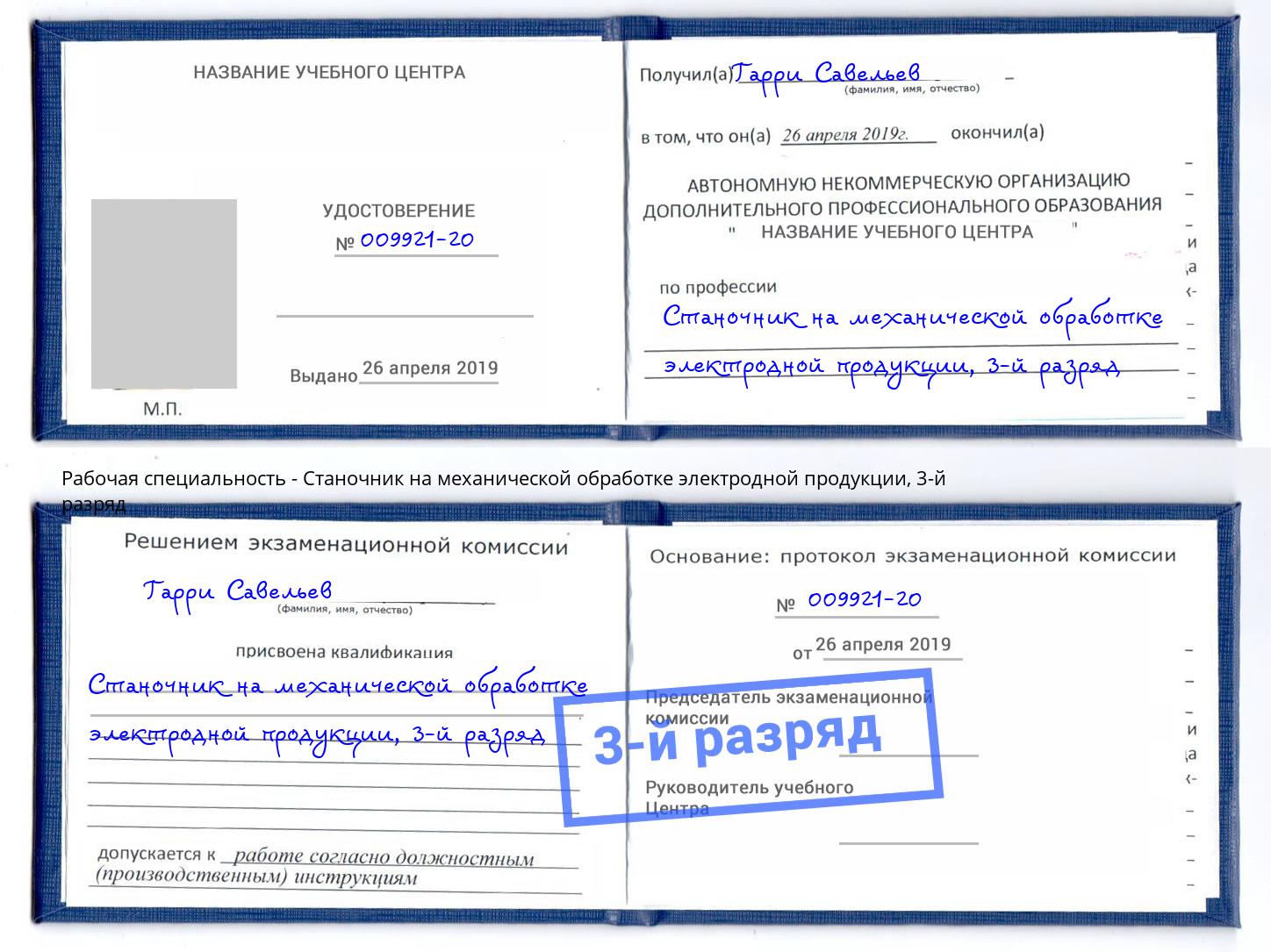 корочка 3-й разряд Станочник на механической обработке электродной продукции Ахтубинск