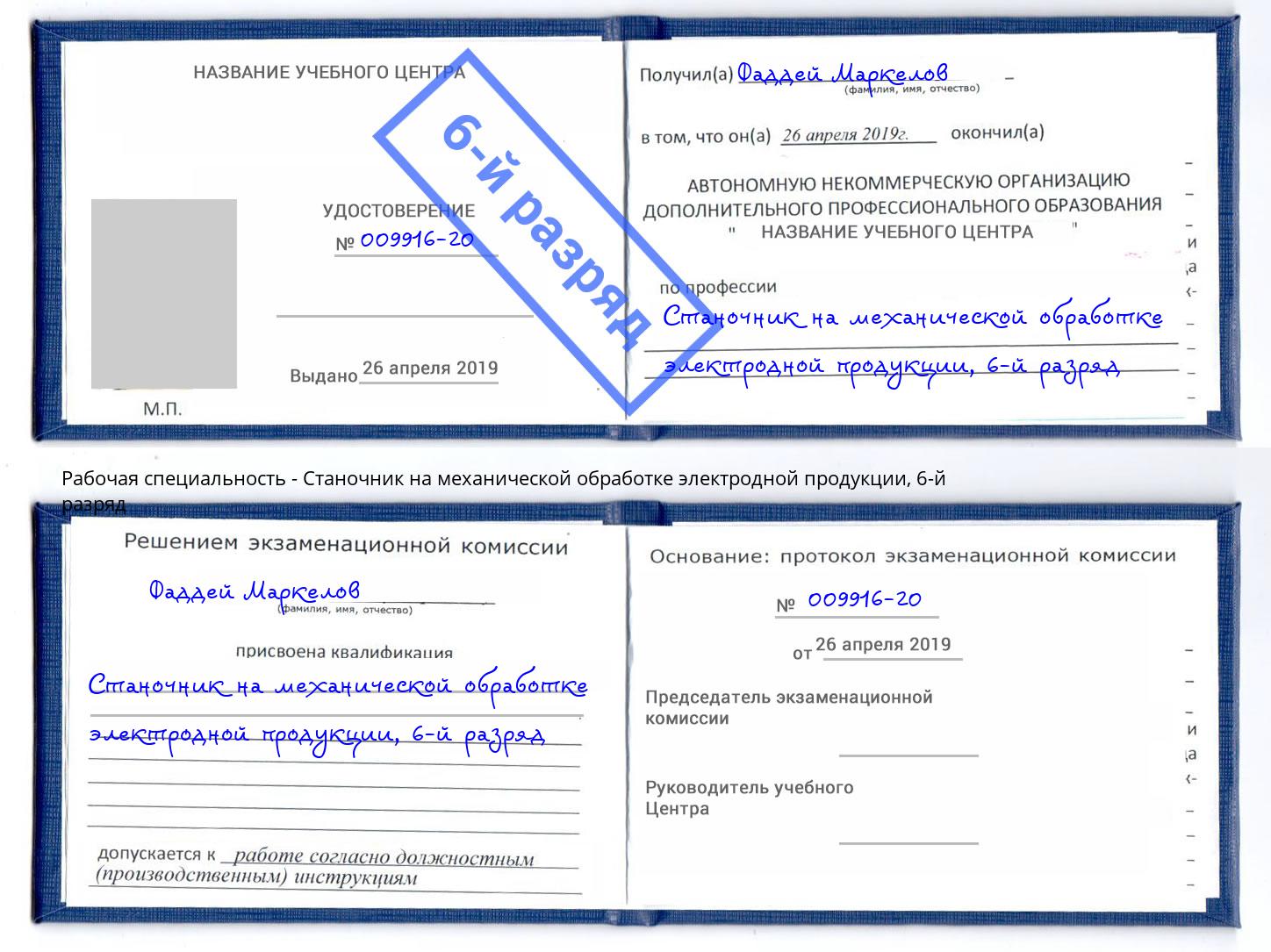 корочка 6-й разряд Станочник на механической обработке электродной продукции Ахтубинск