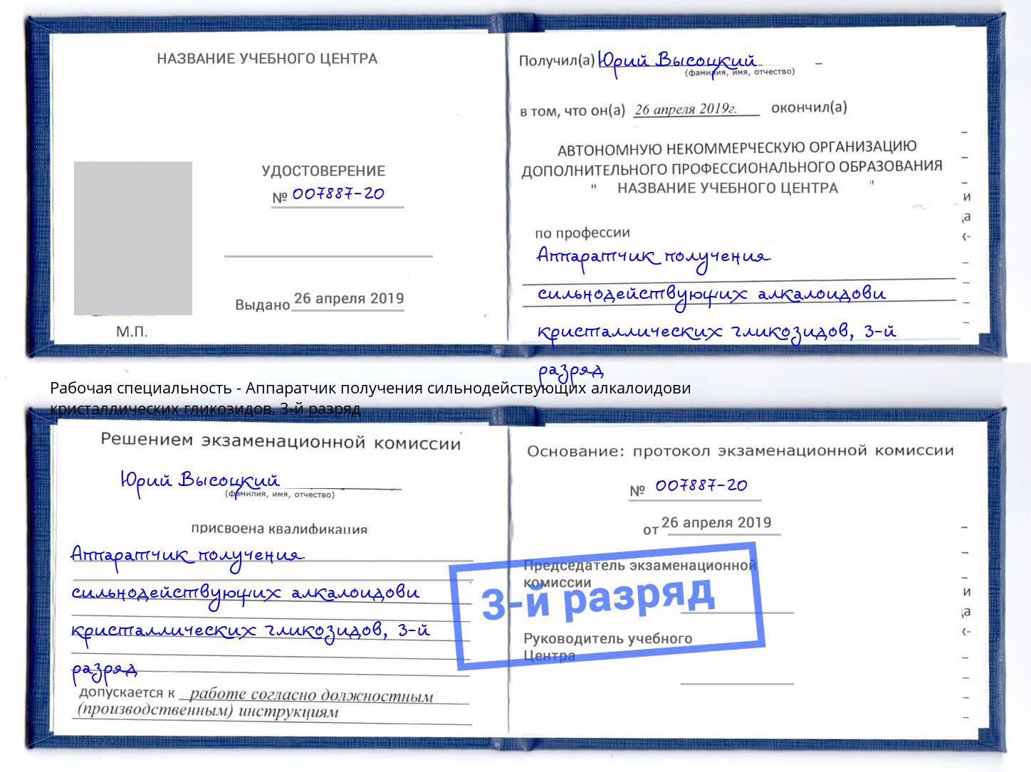 корочка 3-й разряд Аппаратчик получения сильнодействующих алкалоидови кристаллических гликозидов Ахтубинск