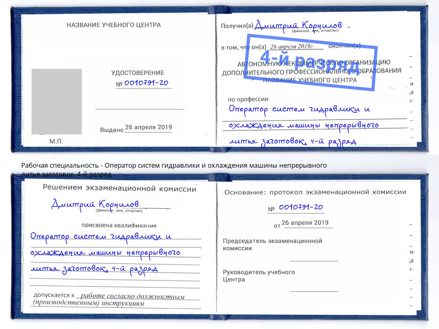 корочка 4-й разряд Оператор систем гидравлики и охлаждения машины непрерывного литья заготовок Ахтубинск