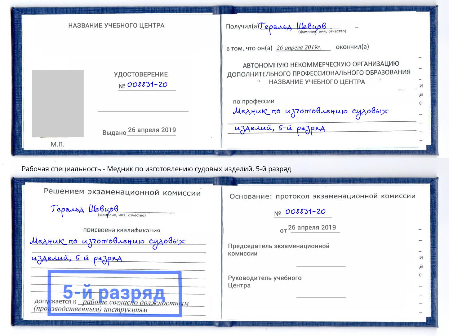 корочка 5-й разряд Медник по изготовлению судовых изделий Ахтубинск