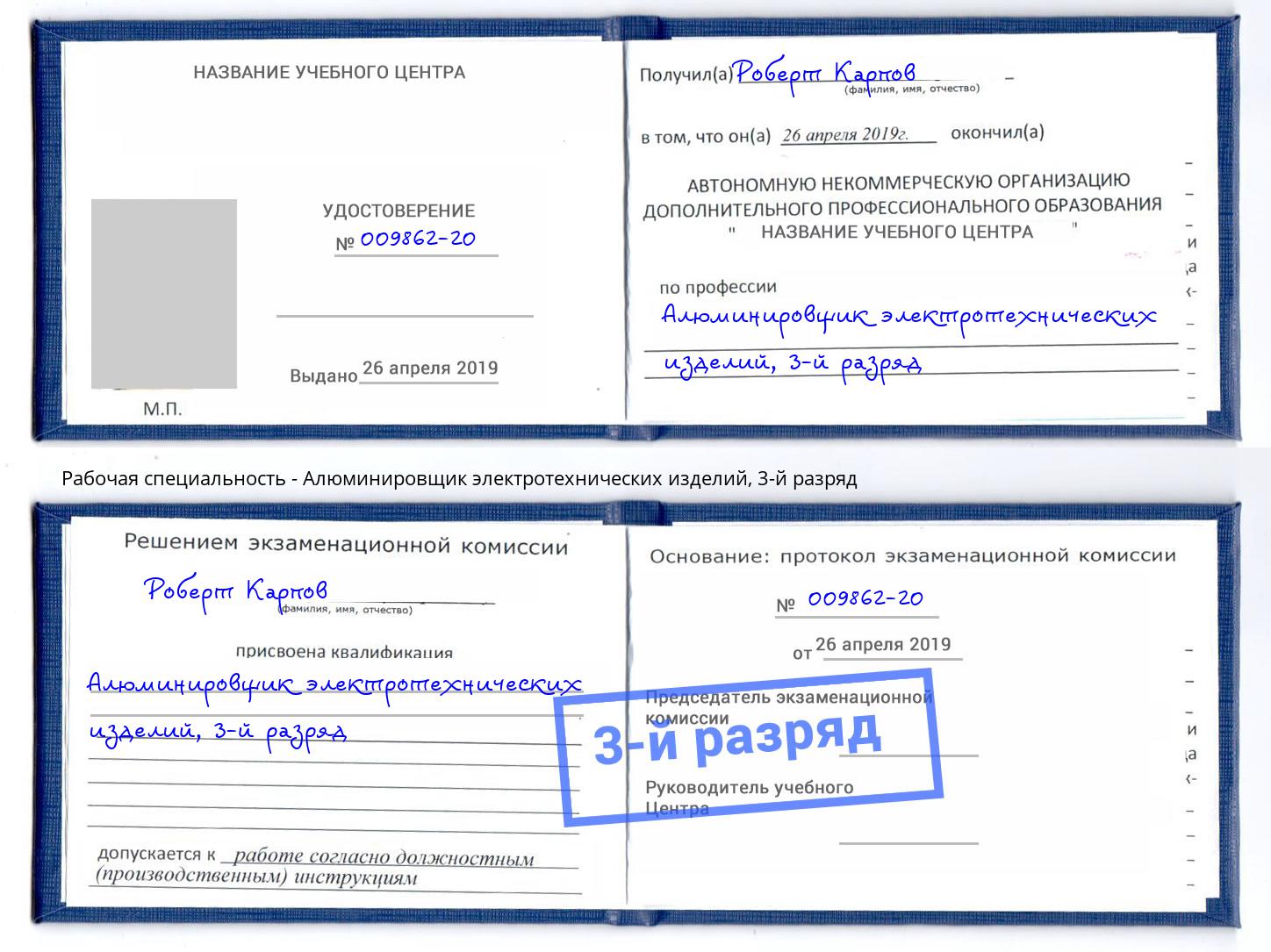корочка 3-й разряд Алюминировщик электротехнических изделий Ахтубинск