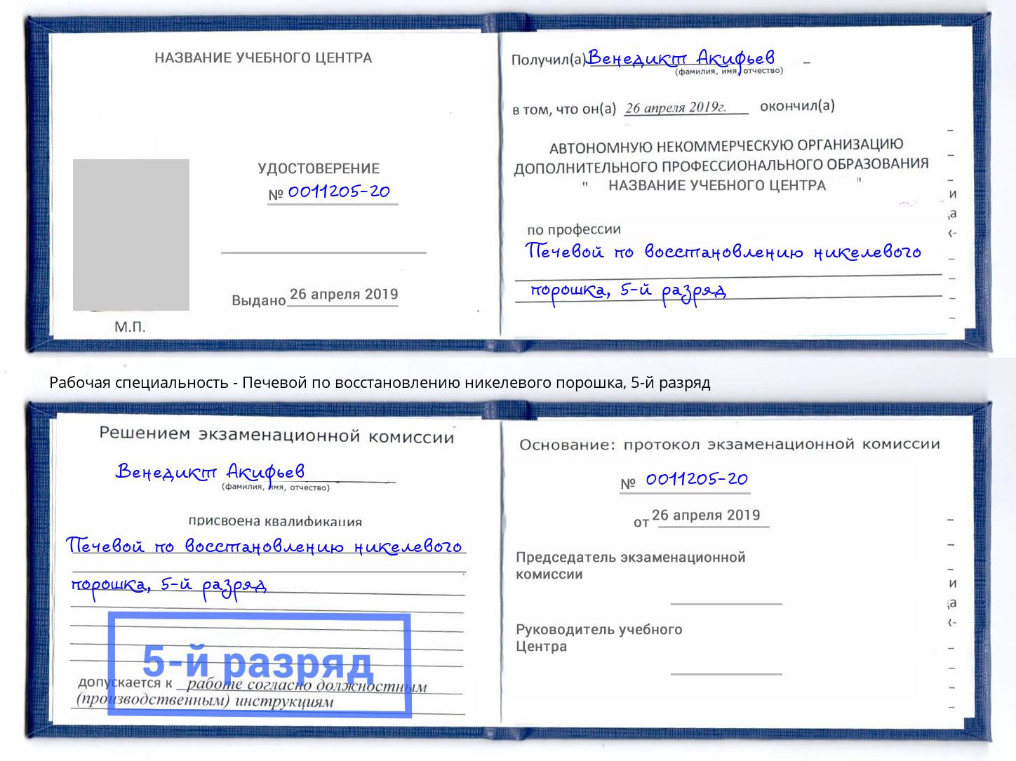 корочка 5-й разряд Печевой по восстановлению никелевого порошка Ахтубинск