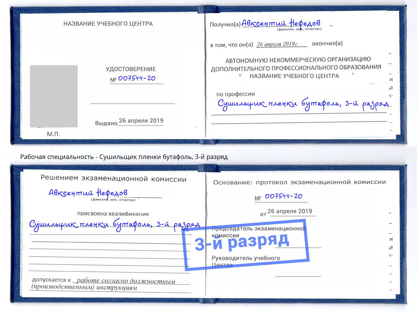 корочка 3-й разряд Сушильщик пленки бутафоль Ахтубинск