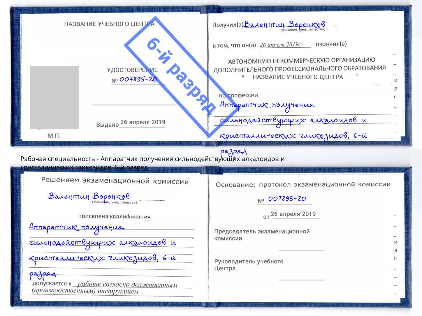 корочка 6-й разряд Аппаратчик получения сильнодействующих алкалоидов и кристаллических гликозидов Ахтубинск