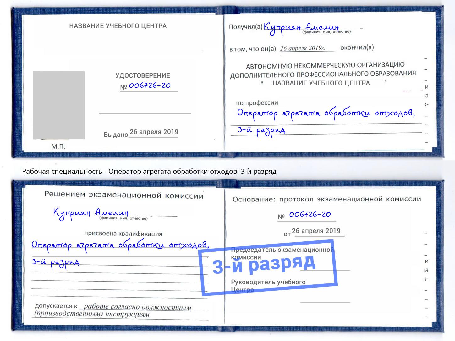 корочка 3-й разряд Оператор агрегата обработки отходов Ахтубинск