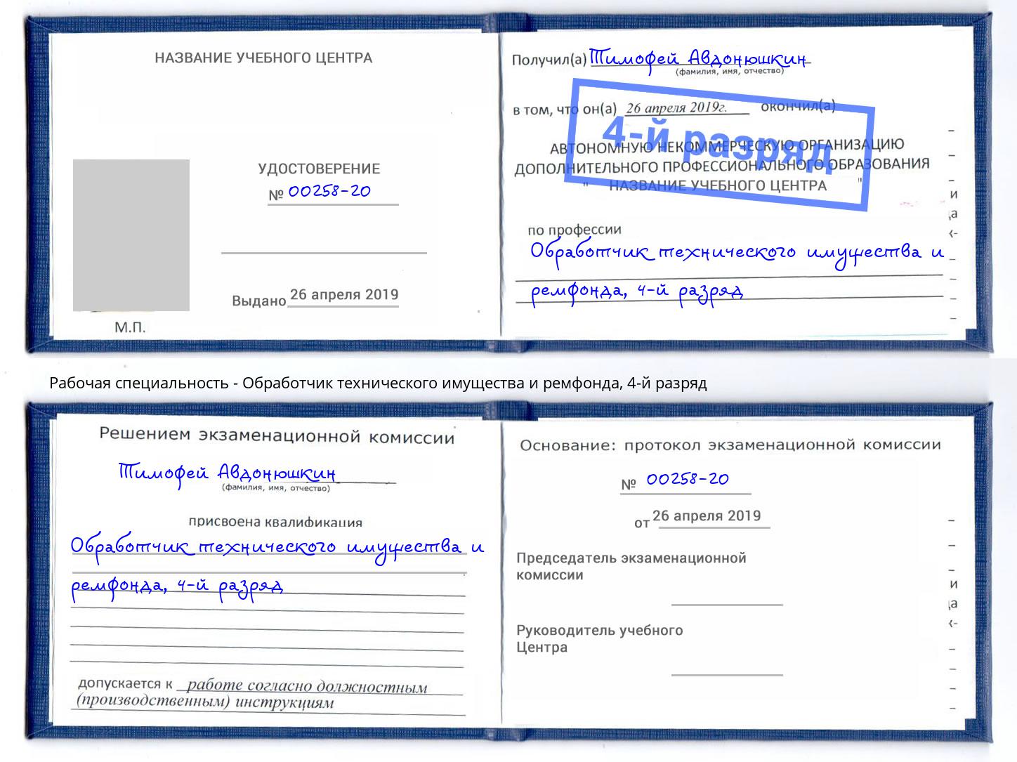 корочка 4-й разряд Обработчик технического имущества и ремфонда Ахтубинск