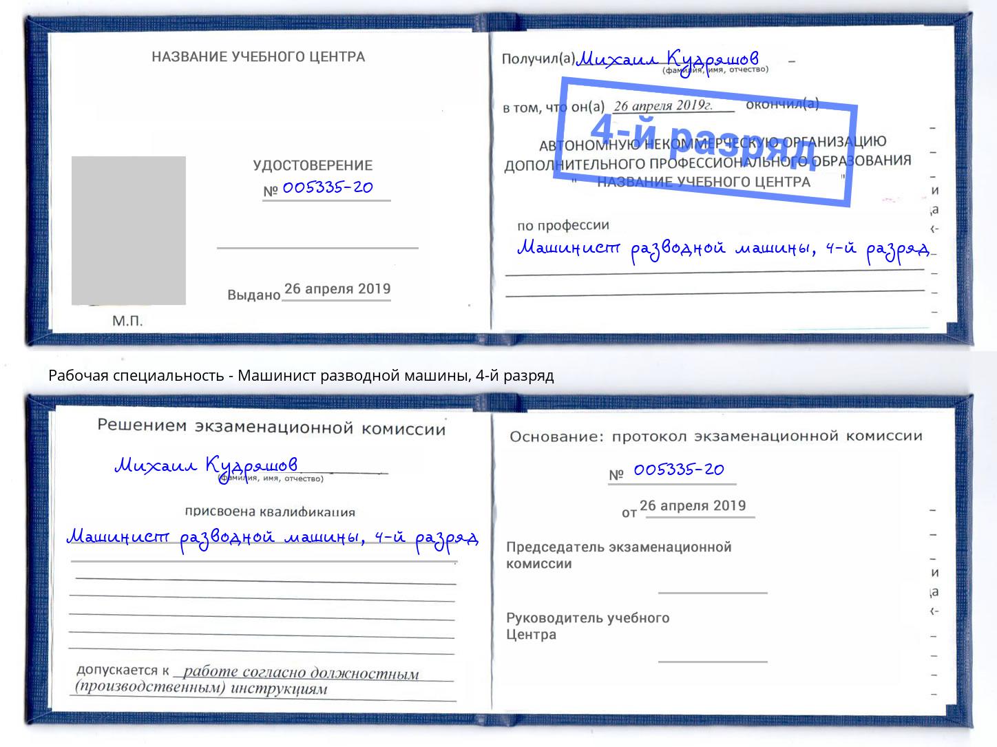 корочка 4-й разряд Машинист разводной машины Ахтубинск