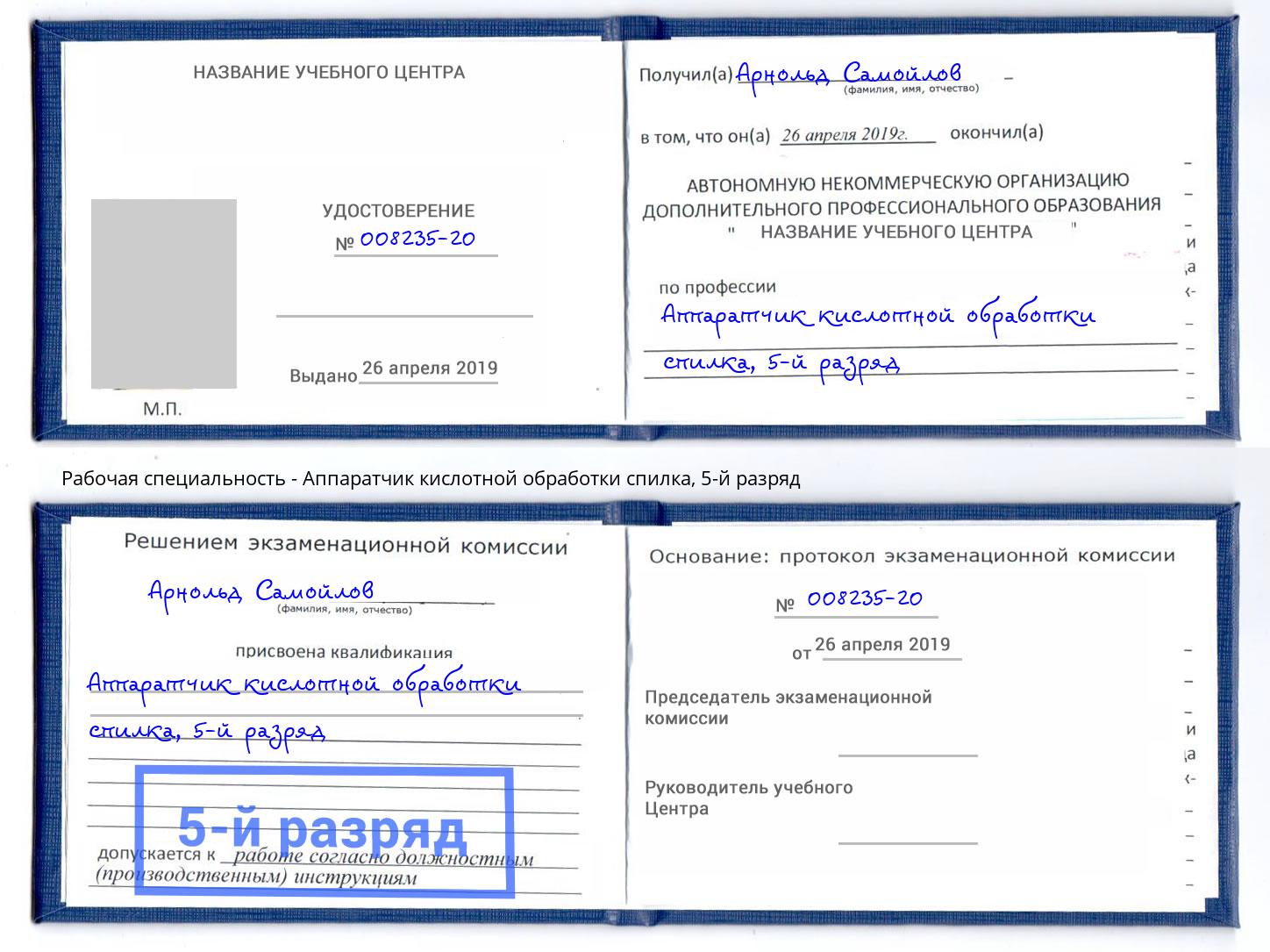 корочка 5-й разряд Аппаратчик кислотной обработки спилка Ахтубинск