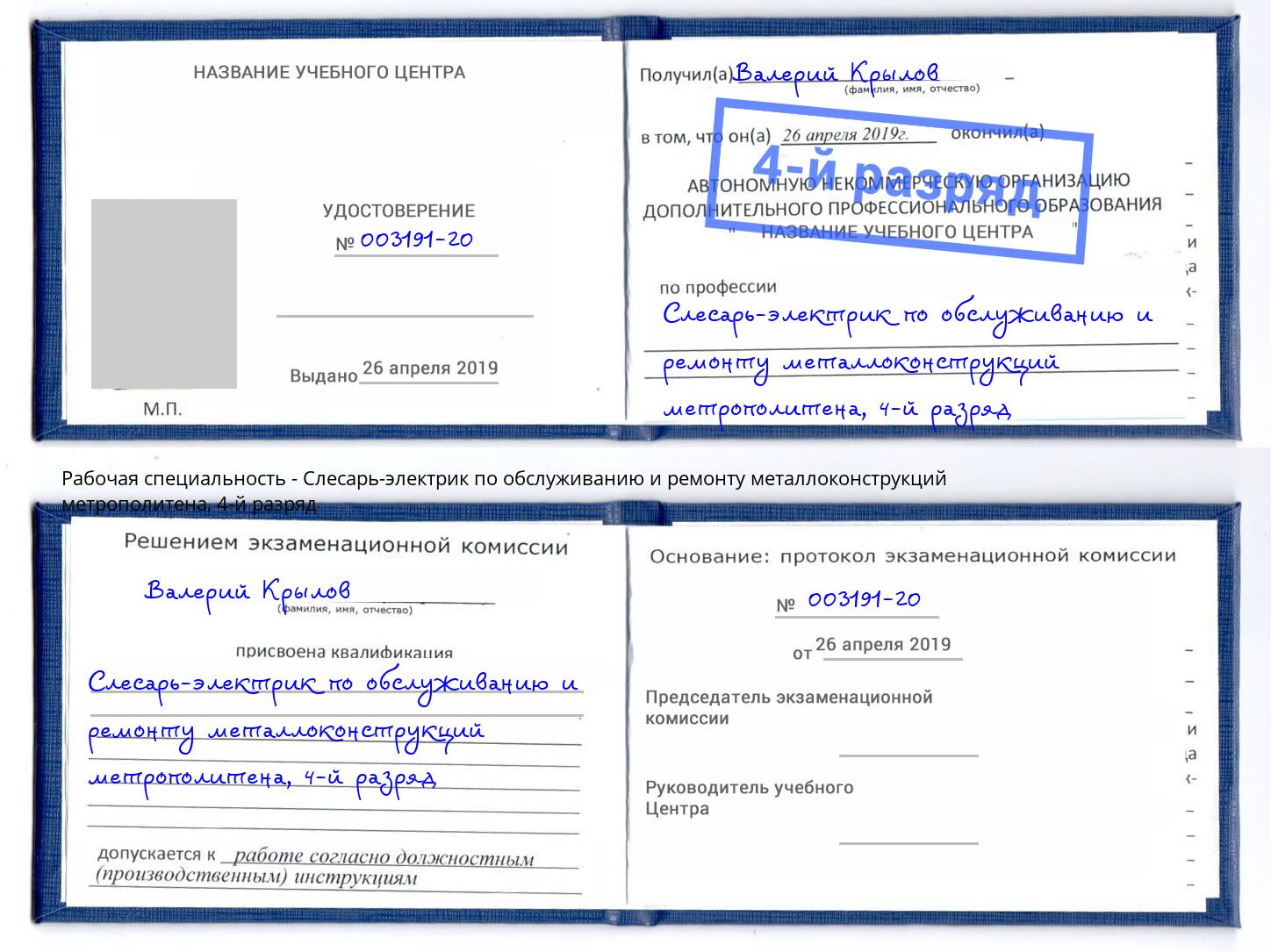 корочка 4-й разряд Слесарь-электрик по обслуживанию и ремонту металлоконструкций метрополитена Ахтубинск