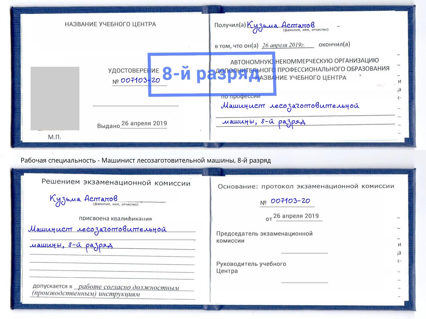 корочка 8-й разряд Машинист лесозаготовительной машины Ахтубинск