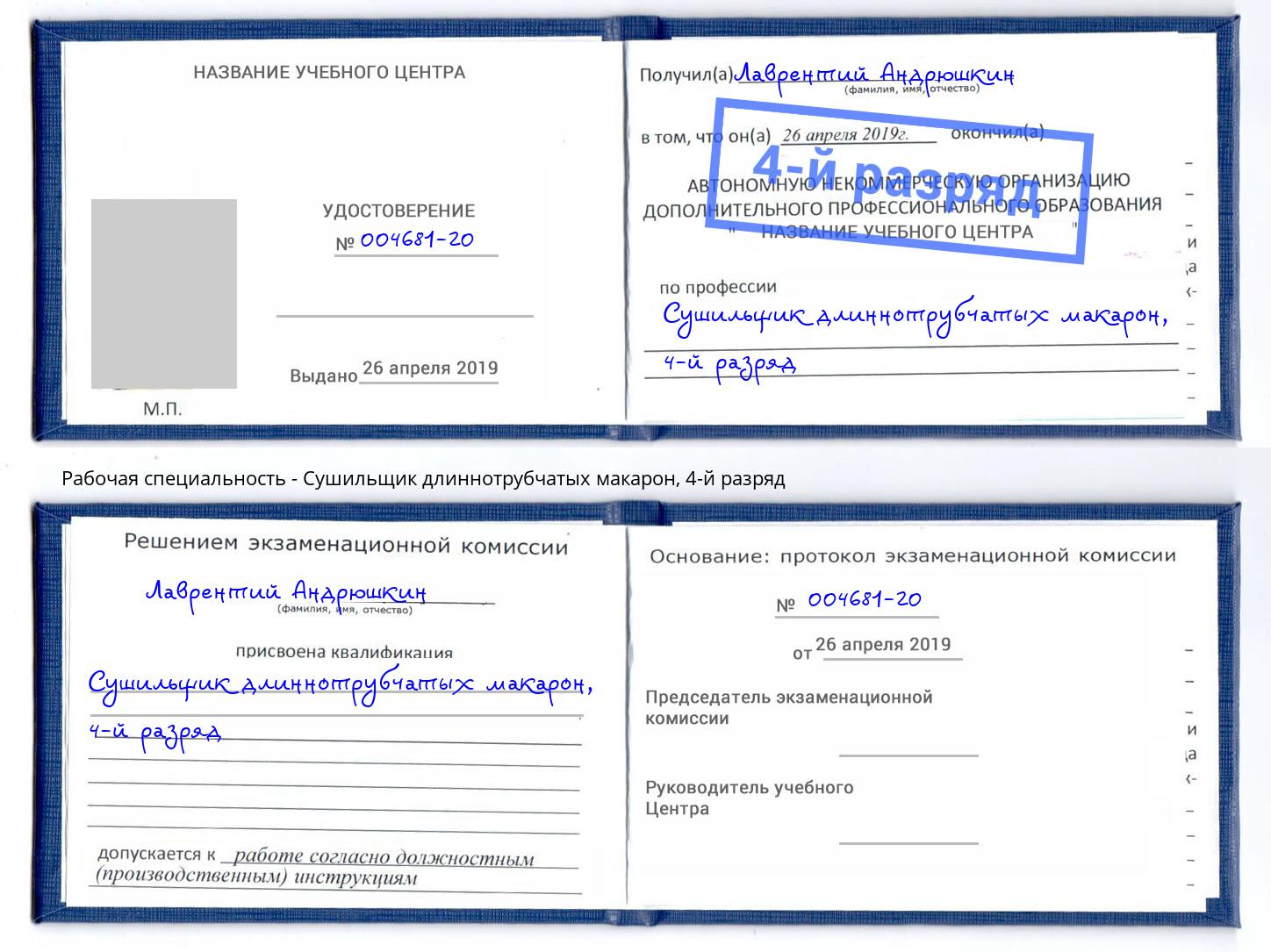 корочка 4-й разряд Сушильщик длиннотрубчатых макарон Ахтубинск