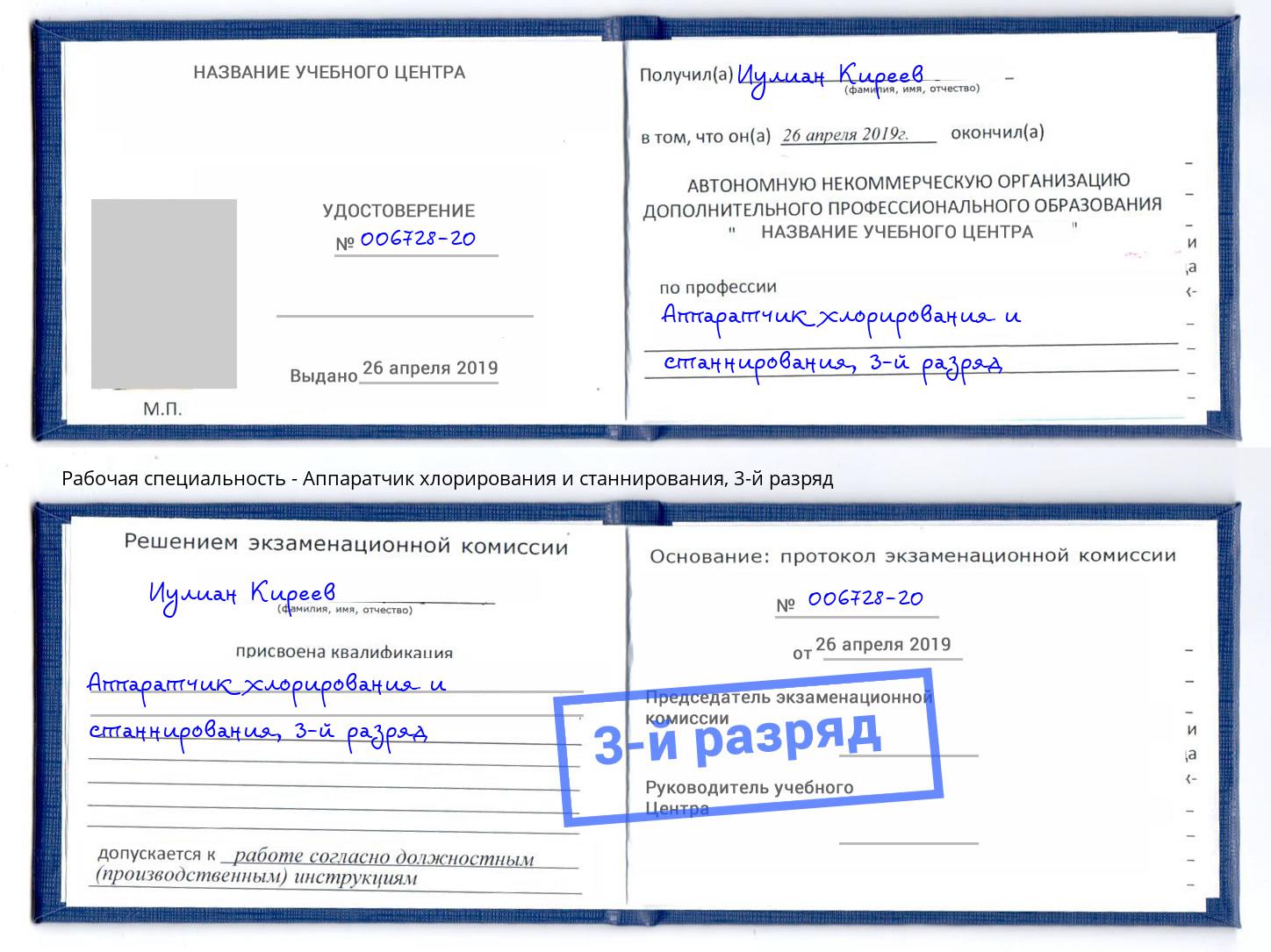 корочка 3-й разряд Аппаратчик хлорирования и станнирования Ахтубинск