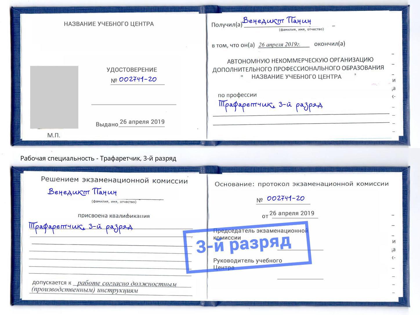 корочка 3-й разряд Трафаретчик Ахтубинск