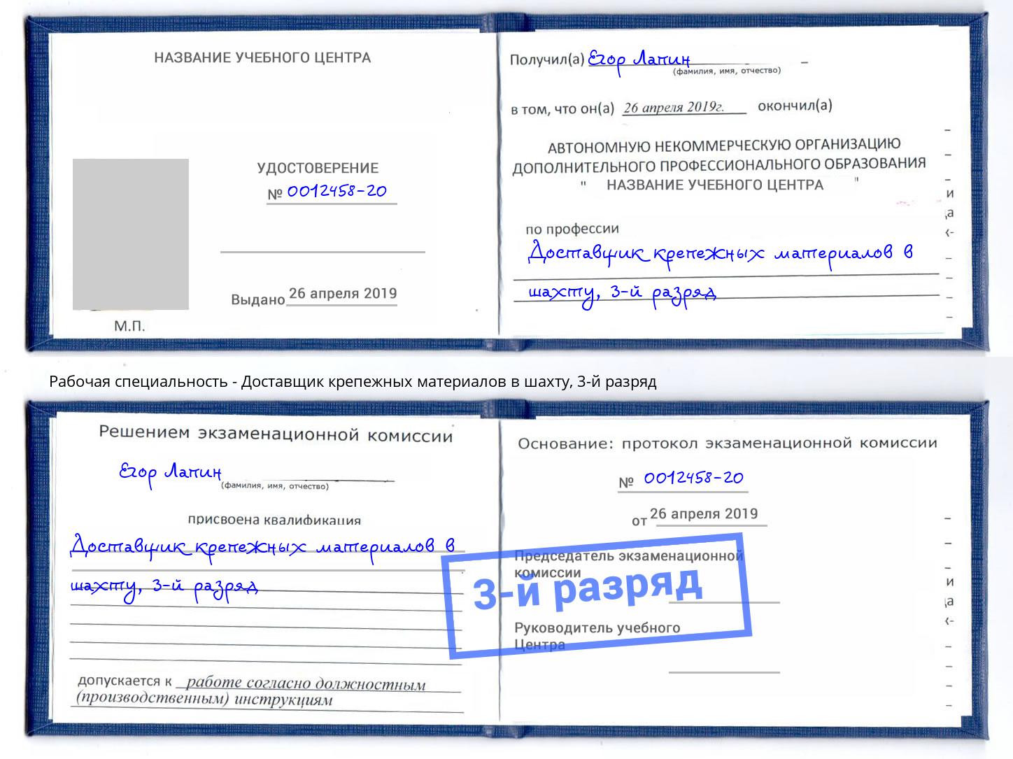 корочка 3-й разряд Доставщик крепежных материалов в шахту Ахтубинск
