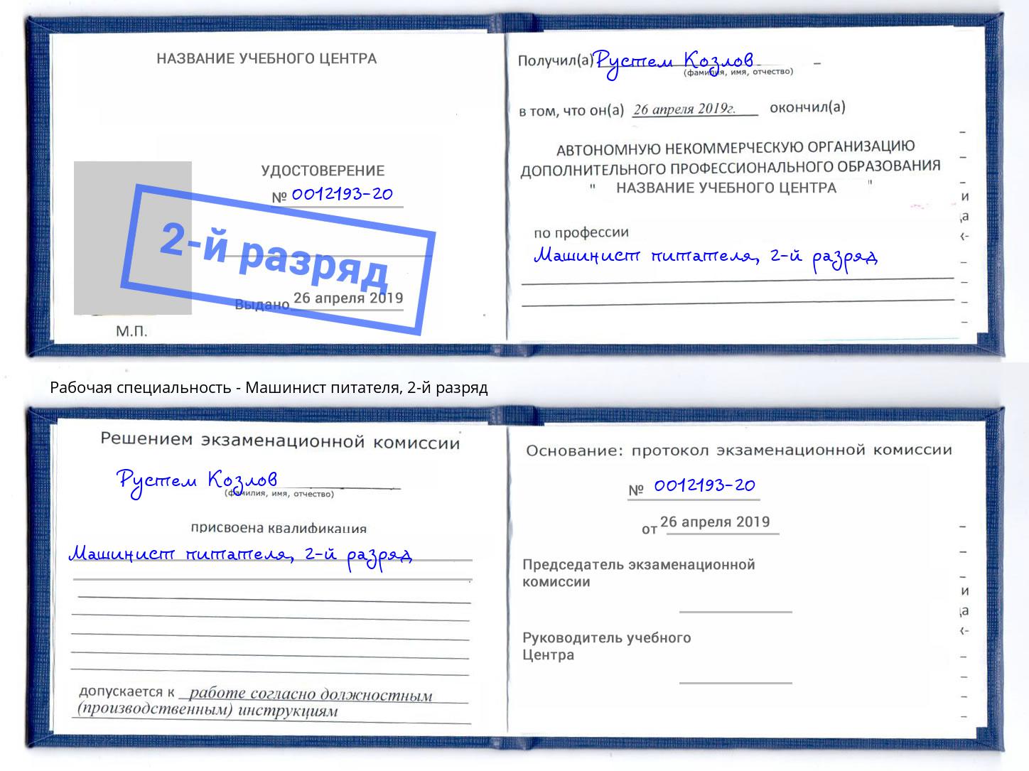 корочка 2-й разряд Машинист питателя Ахтубинск