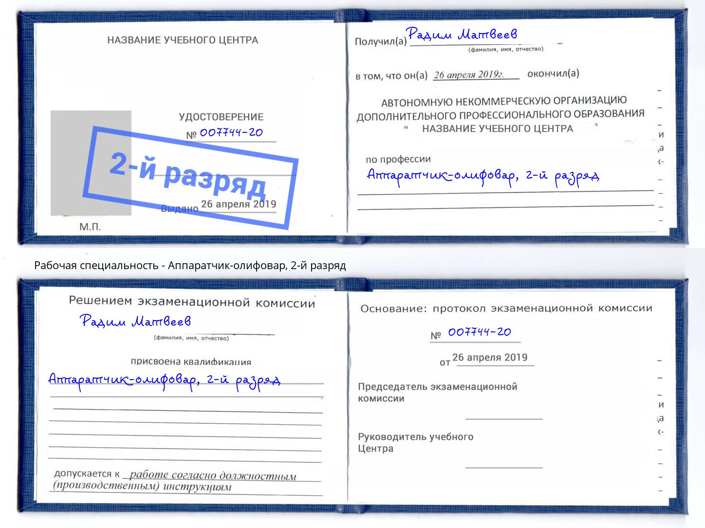 корочка 2-й разряд Аппаратчик-олифовар Ахтубинск