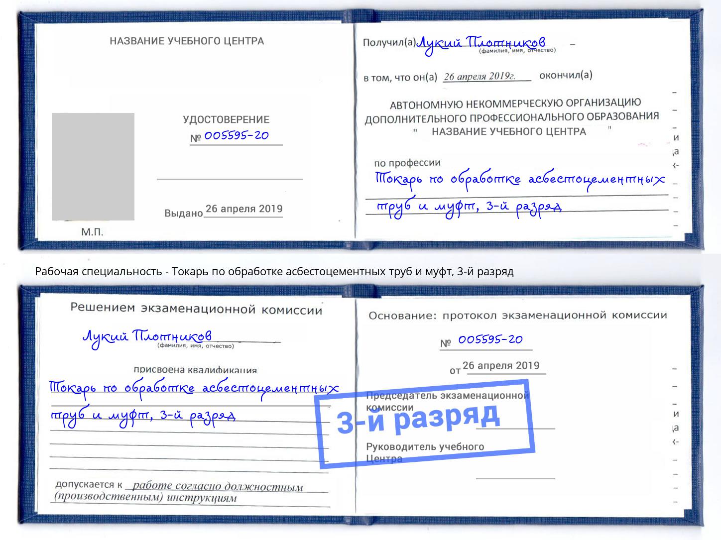 корочка 3-й разряд Токарь по обработке асбестоцементных труб и муфт Ахтубинск