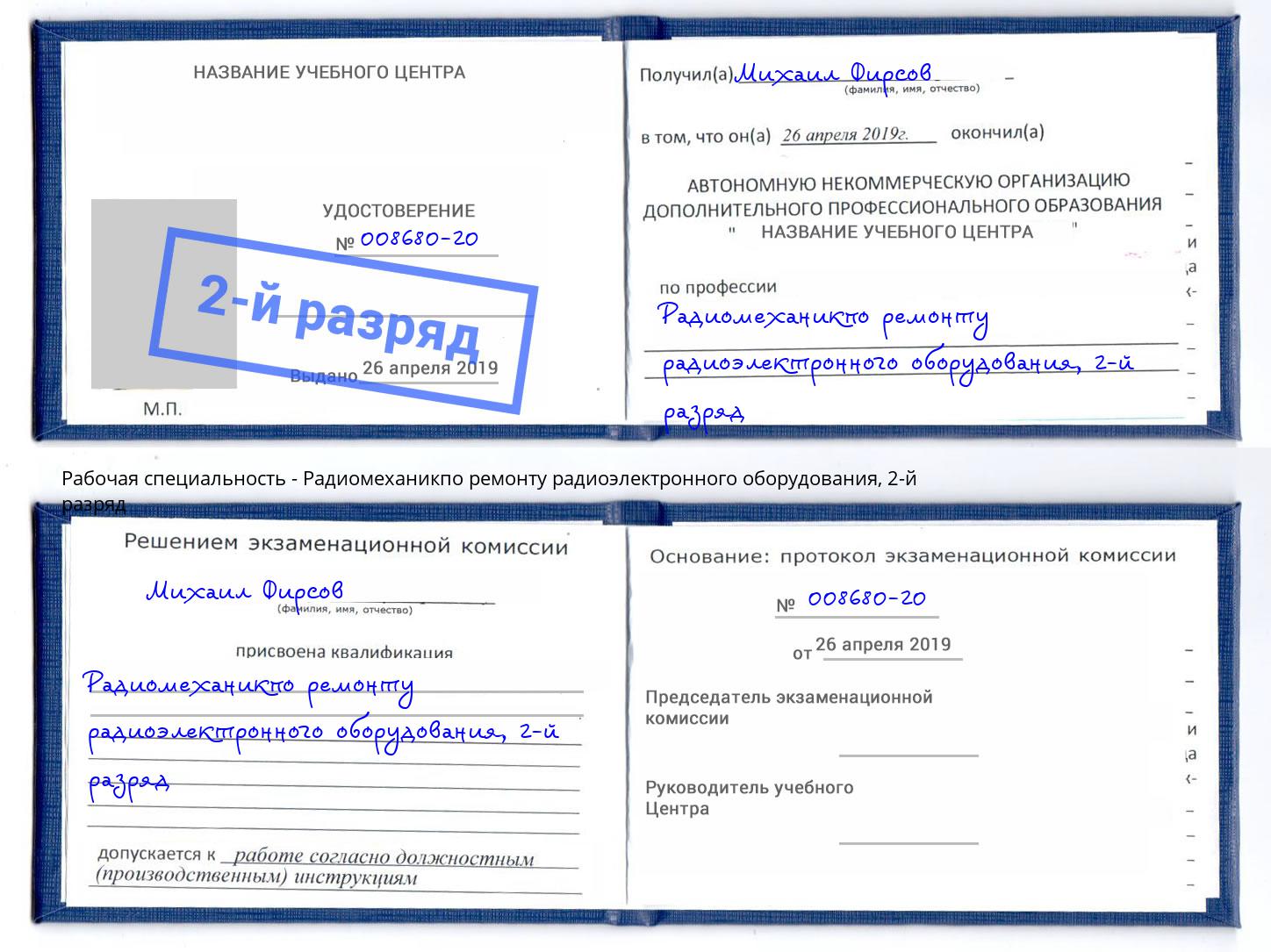 корочка 2-й разряд Радиомеханикпо ремонту радиоэлектронного оборудования Ахтубинск