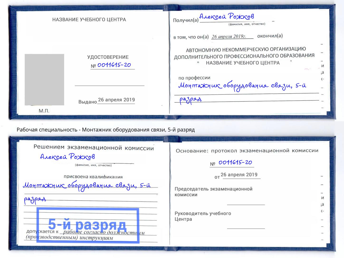 корочка 5-й разряд Монтажник оборудования связи Ахтубинск