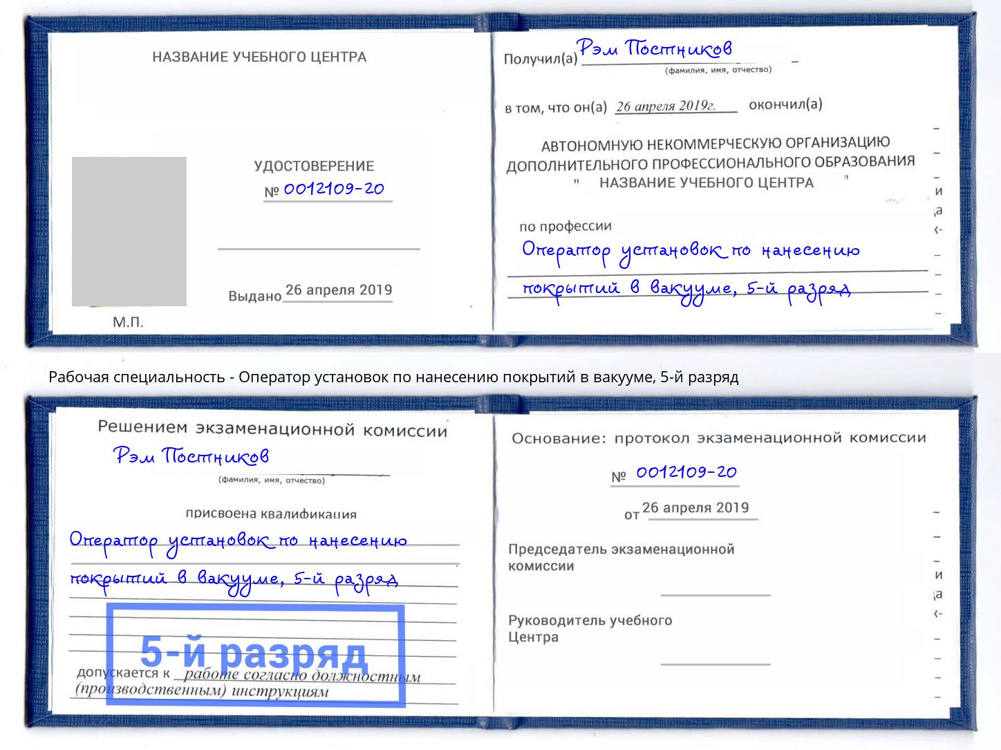 корочка 5-й разряд Оператор установок по нанесению покрытий в вакууме Ахтубинск