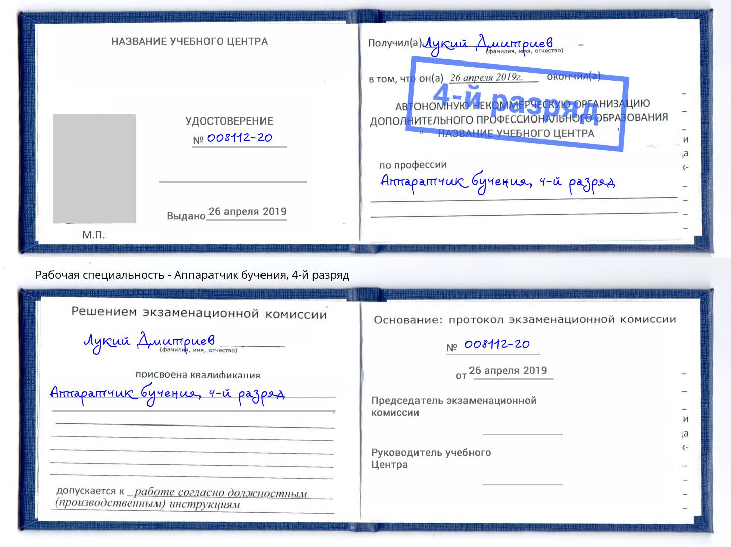 корочка 4-й разряд Аппаратчик бучения Ахтубинск