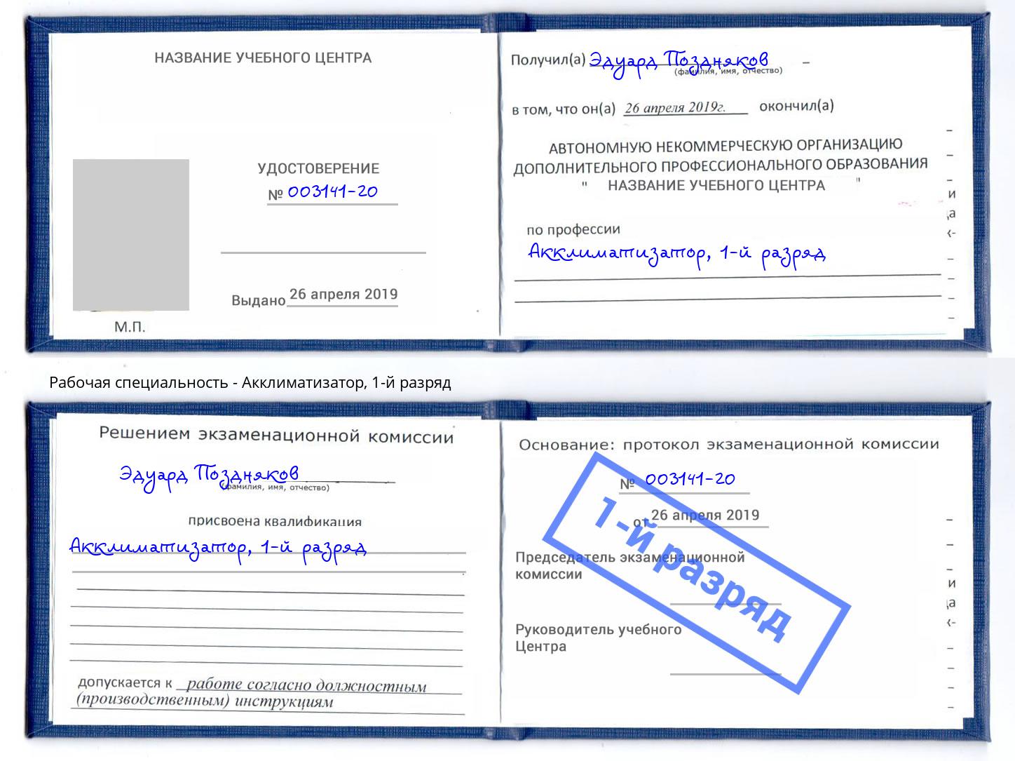 корочка 1-й разряд Акклиматизатор Ахтубинск