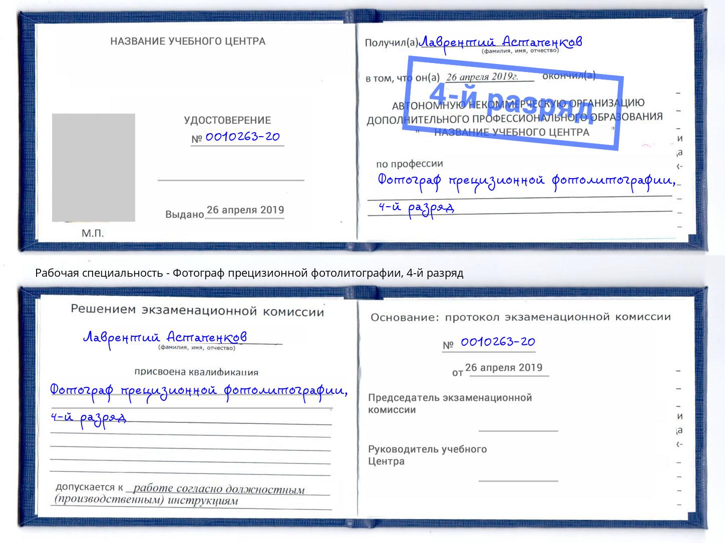 корочка 4-й разряд Фотограф прецизионной фотолитографии Ахтубинск