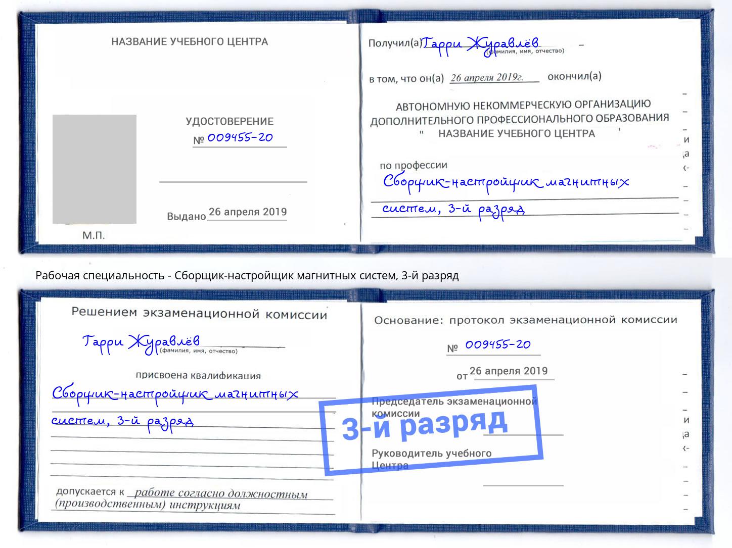 корочка 3-й разряд Сборщик-настройщик магнитных систем Ахтубинск
