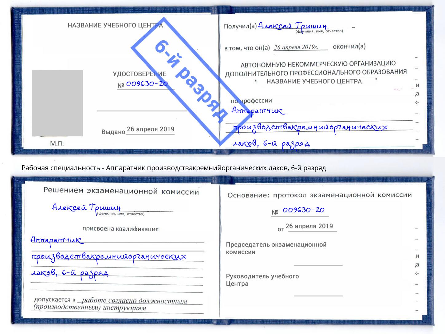 корочка 6-й разряд Аппаратчик производствакремнийорганических лаков Ахтубинск