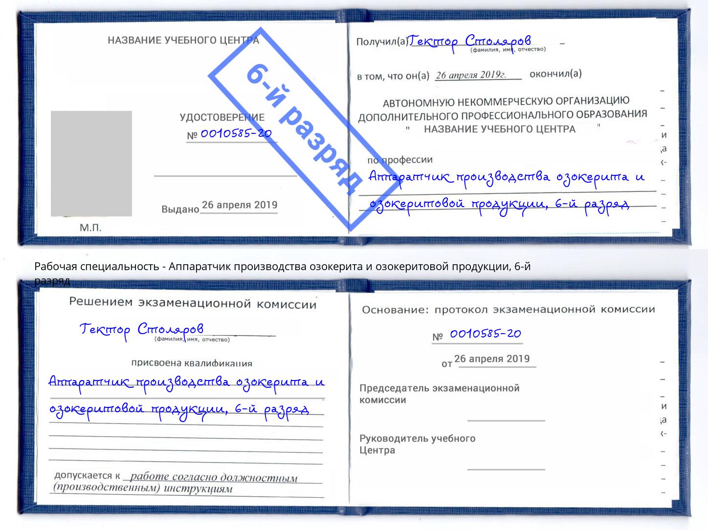 корочка 6-й разряд Аппаратчик производства озокерита и озокеритовой продукции Ахтубинск