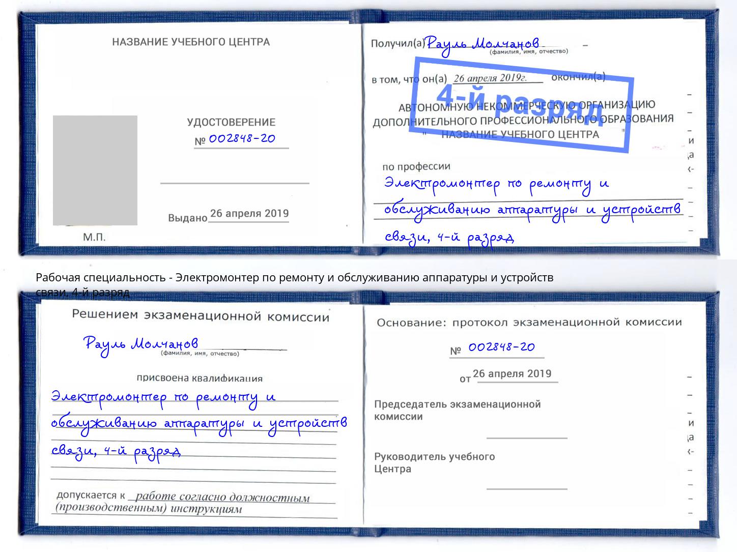 корочка 4-й разряд Электромонтер по ремонту и обслуживанию аппаратуры и устройств связи Ахтубинск