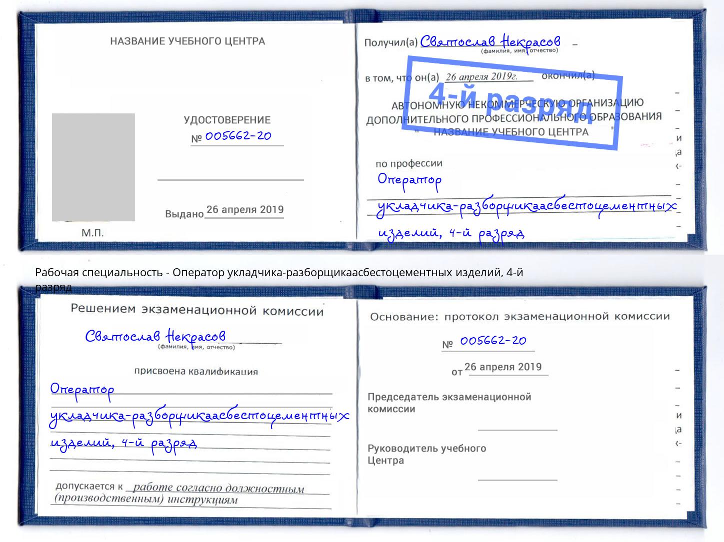 корочка 4-й разряд Оператор укладчика-разборщикаасбестоцементных изделий Ахтубинск