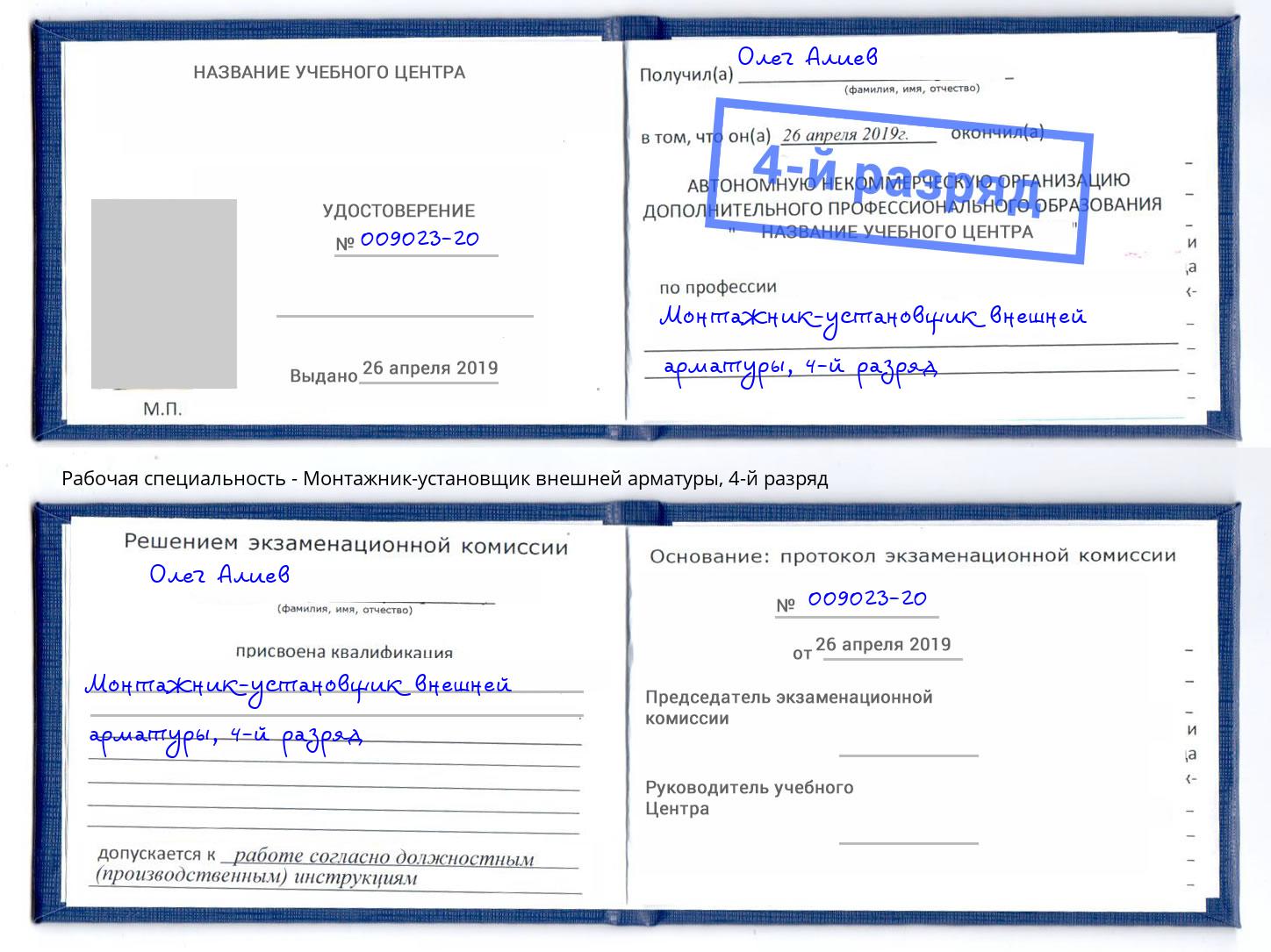 корочка 4-й разряд Монтажник-установщик внешней арматуры Ахтубинск