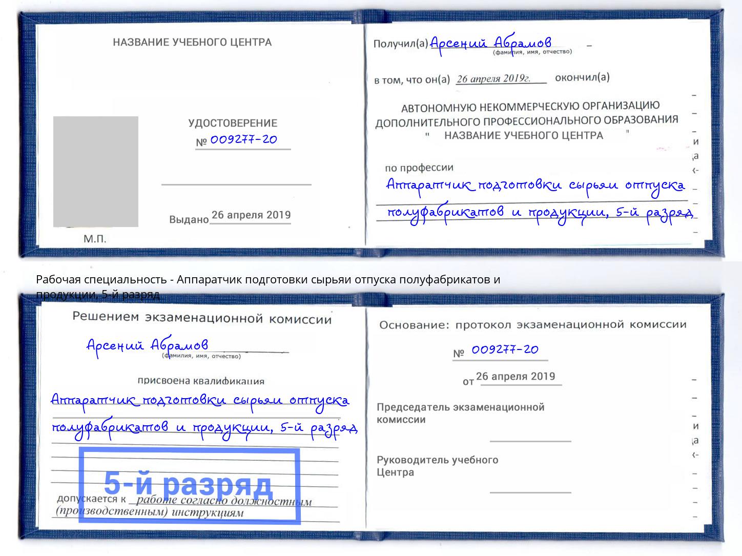 корочка 5-й разряд Аппаратчик подготовки сырьяи отпуска полуфабрикатов и продукции Ахтубинск
