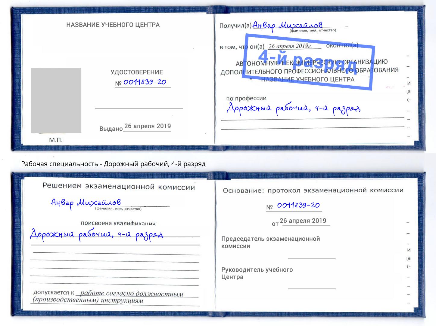 корочка 4-й разряд Дорожный рабочий Ахтубинск